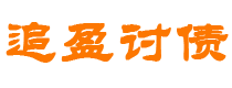 黄冈债务追讨催收公司